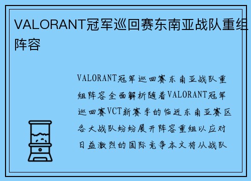 VALORANT冠军巡回赛东南亚战队重组阵容