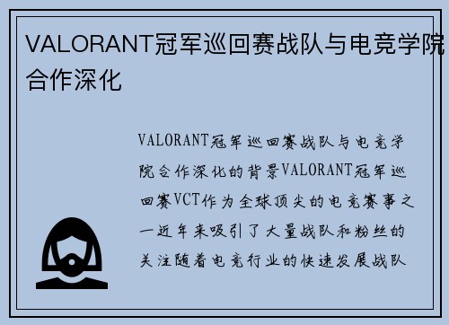VALORANT冠军巡回赛战队与电竞学院合作深化
