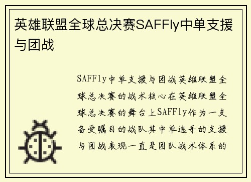 英雄联盟全球总决赛SAFFly中单支援与团战