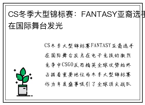 CS冬季大型锦标赛：FANTASY亚裔选手在国际舞台发光