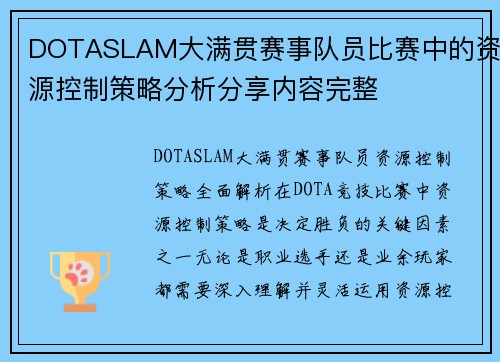DOTASLAM大满贯赛事队员比赛中的资源控制策略分析分享内容完整