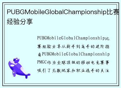 PUBGMobileGlobalChampionship比赛经验分享