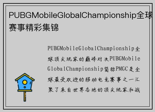 PUBGMobileGlobalChampionship全球赛事精彩集锦